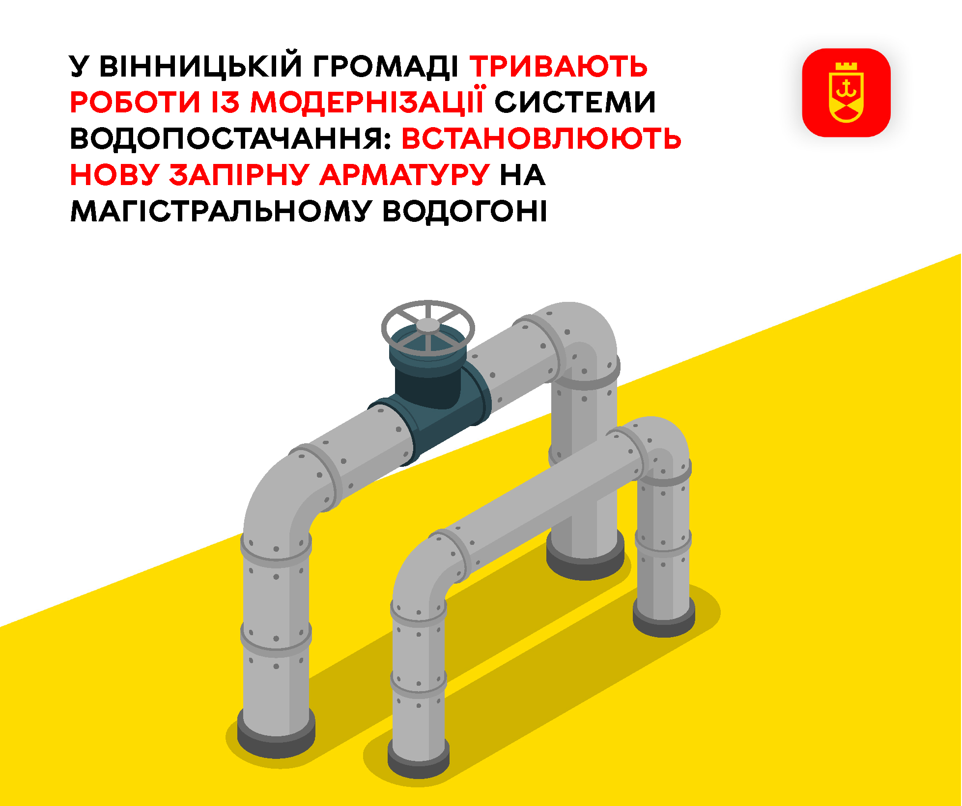 У Вінницькій громаді тривають роботи із модернізації системи водопостачання: встановлюють нову запірну арматуру на магістральному водогоні